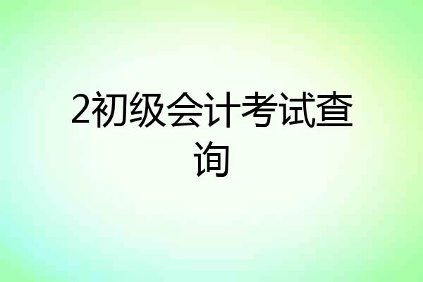 2初级会计考试查询