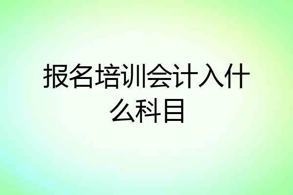 报名培训会计入什么科目