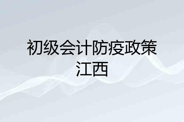 初级会计防疫政策江西