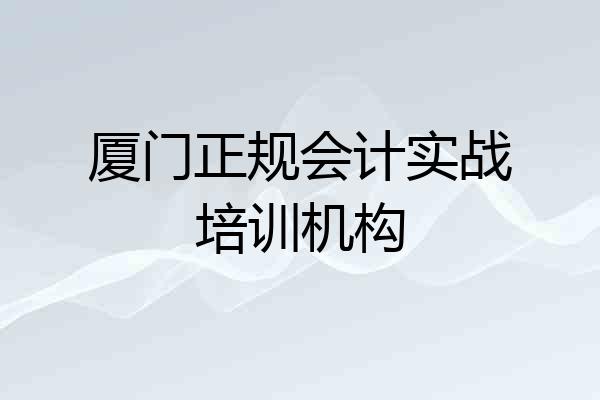 厦门正规会计实战培训机构