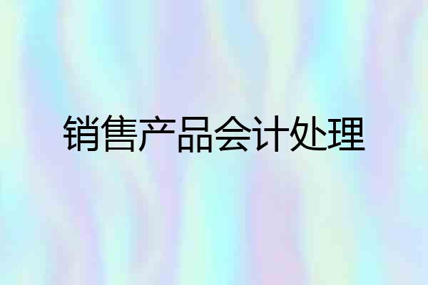 销售产品会计处理