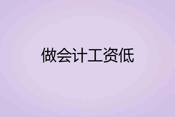 做会计工资低