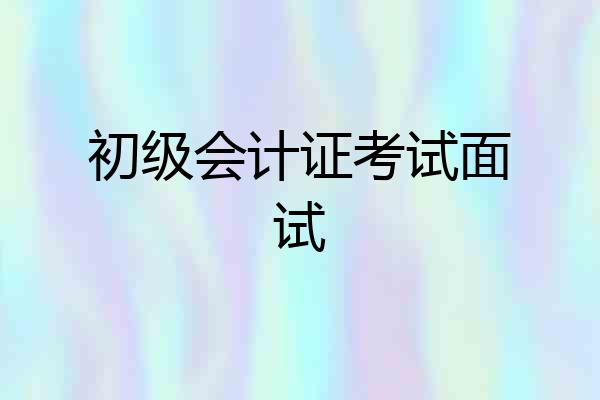 初级会计证考试面试