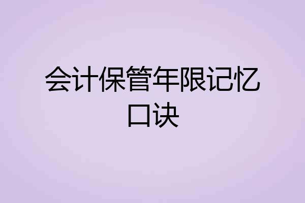 会计保管年限记忆口诀