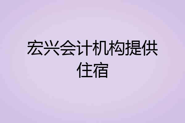宏兴会计机构提供住宿