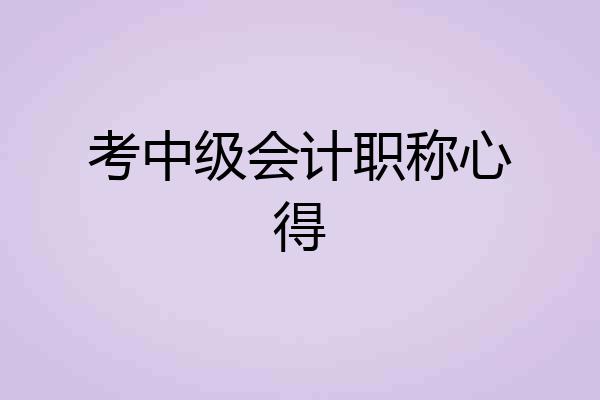 考中级会计职称心得