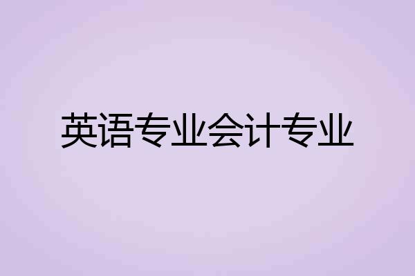 英语专业会计专业