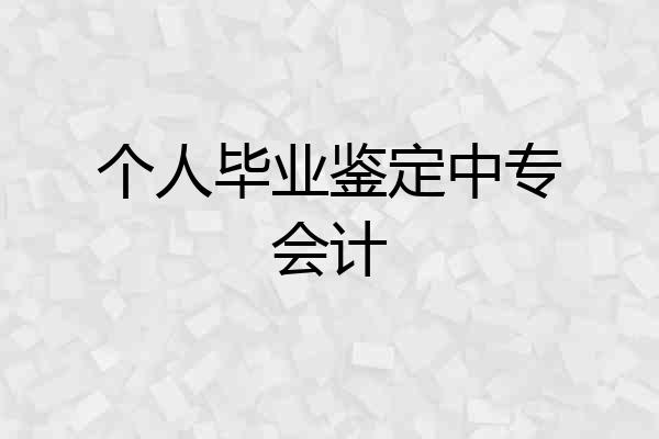 个人毕业鉴定中专会计