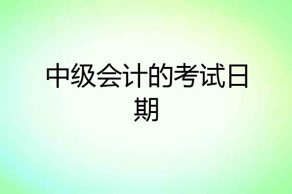 中级会计的考试日期
