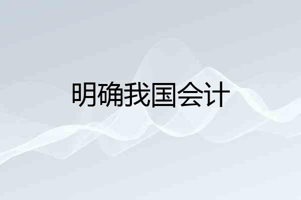 明确我国会计