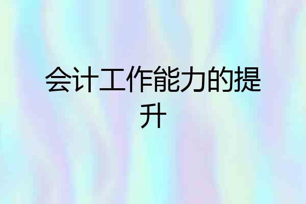 会计工作能力的提升