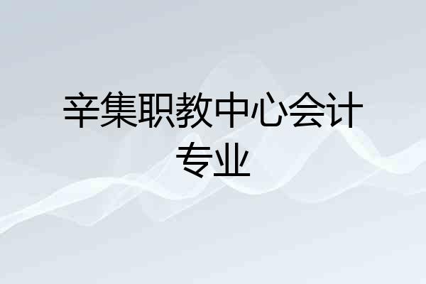 辛集职教中心会计专业