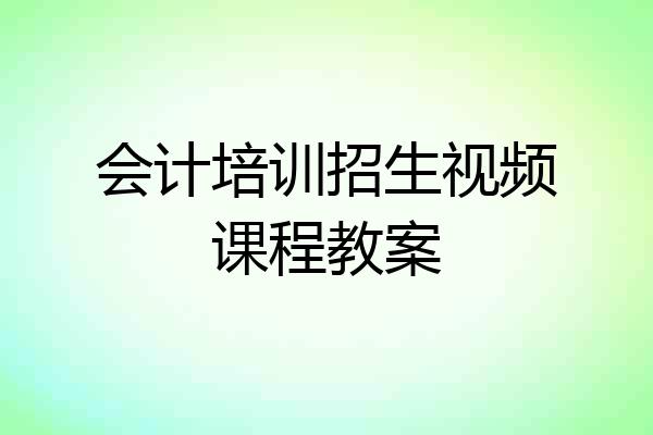 会计培训招生视频课程教案