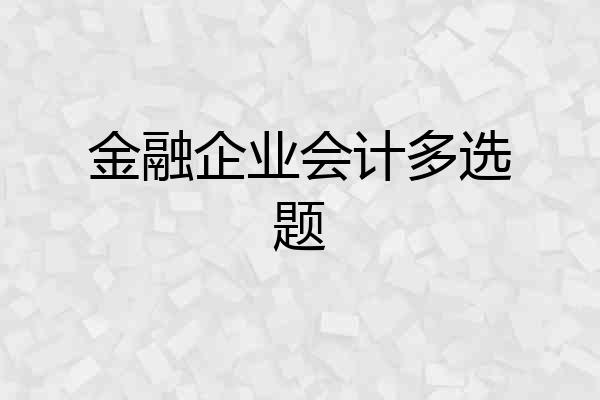 金融企业会计多选题