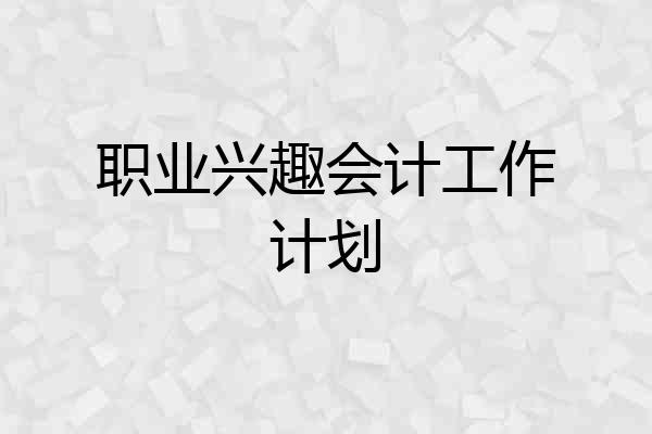 职业兴趣会计工作计划