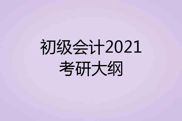 初级会计2021考研大纲