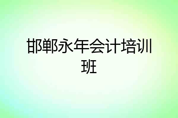 邯郸永年会计培训班