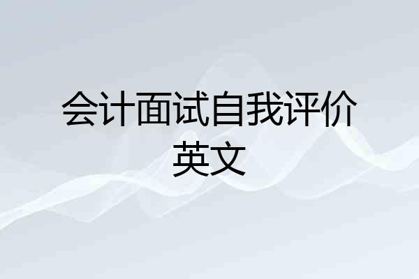 会计面试自我评价英文