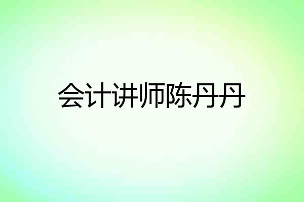 会计讲师陈丹丹