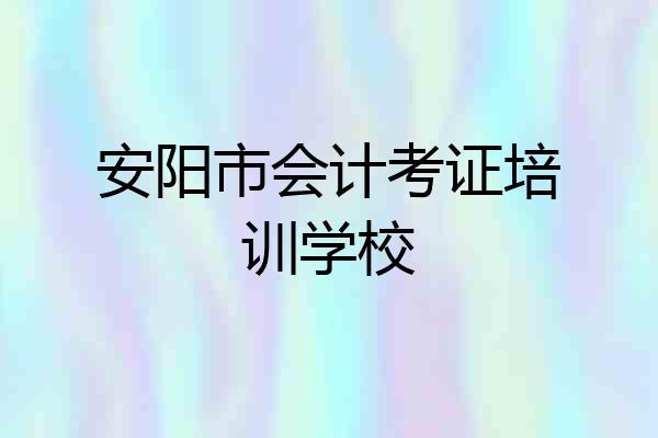 安阳市会计考证培训学校