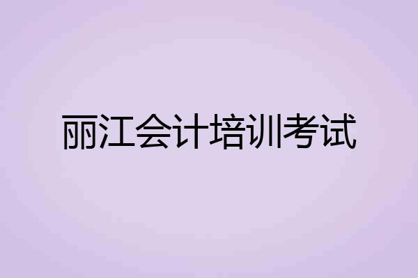 丽江会计培训考试