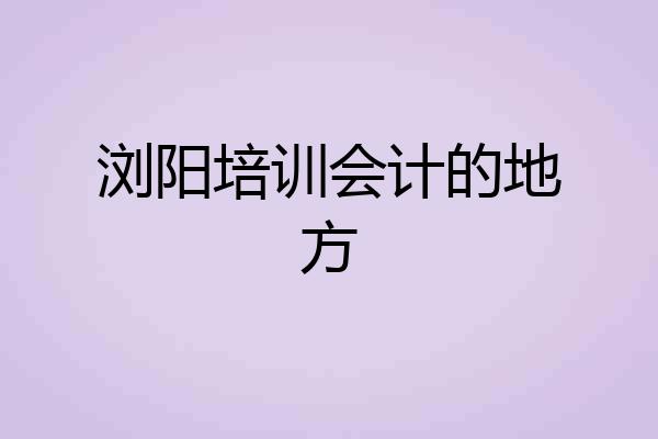 浏阳培训会计的地方