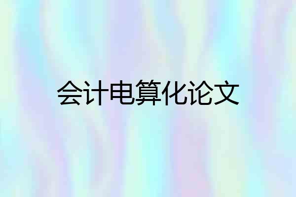 会计电算化论文