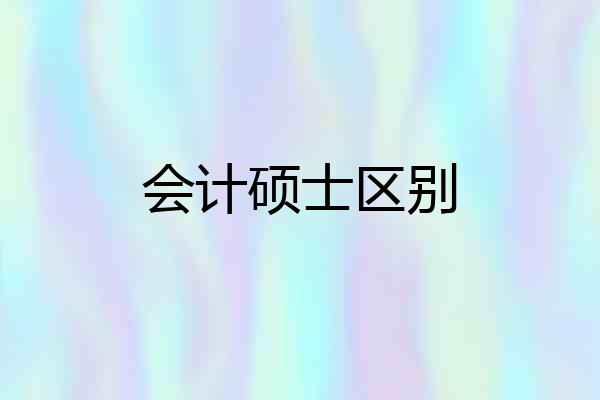 会计硕士区别