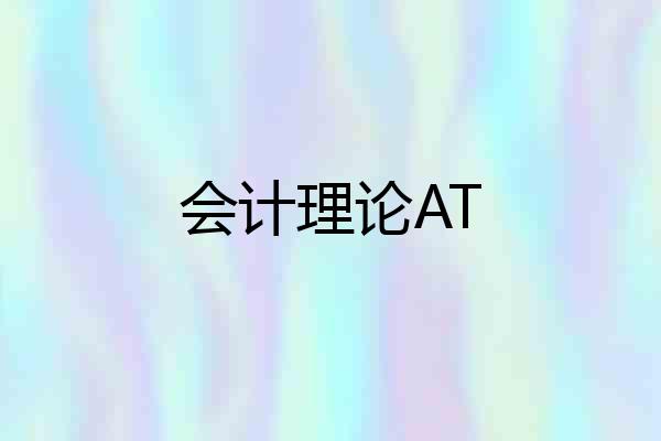 会计理论AT