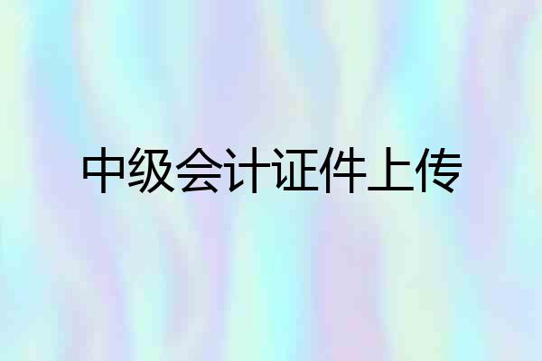 中级会计证件上传