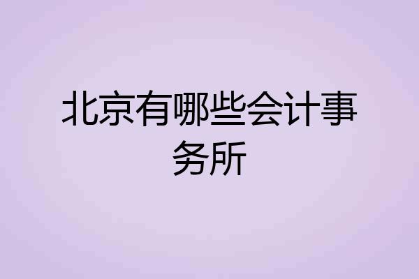 北京有哪些会计事务所