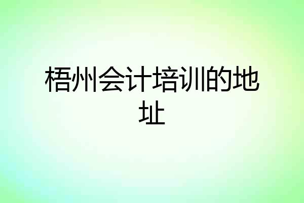 梧州会计培训的地址