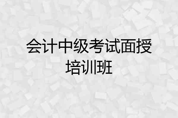会计中级考试面授培训班