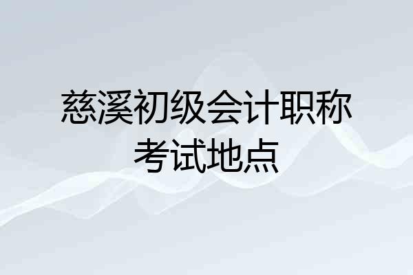 慈溪初级会计职称考试地点