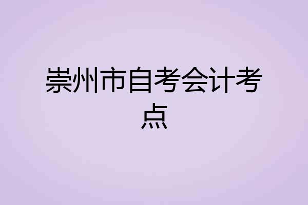 崇州市自考会计考点