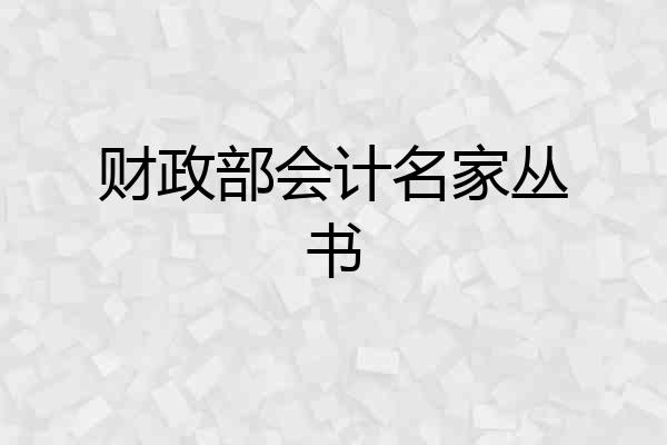 财政部会计名家丛书