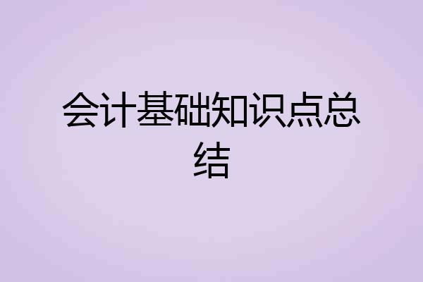 会计基础知识点总结