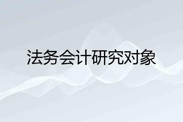 法务会计研究对象