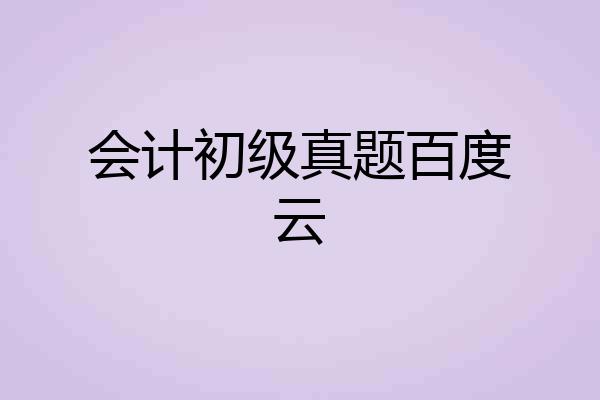会计初级真题百度云