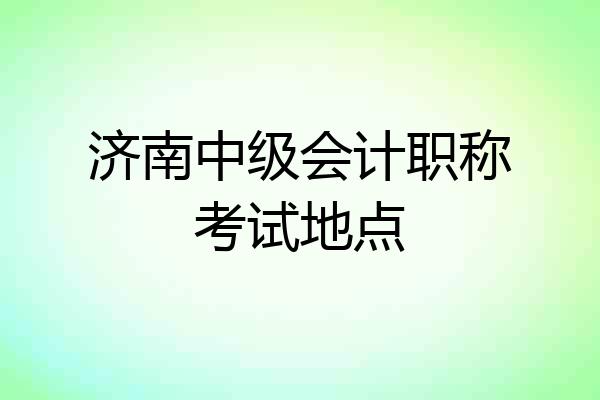 济南中级会计职称考试地点