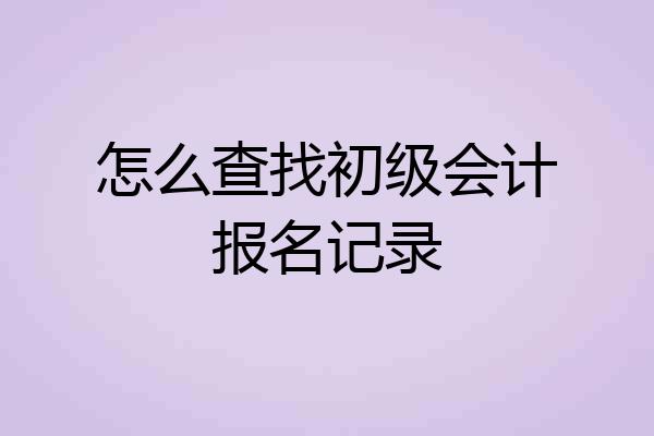 怎么查找初级会计报名记录