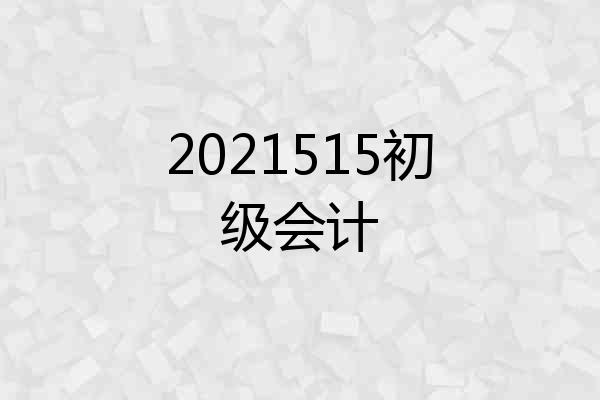 2021515初级会计
