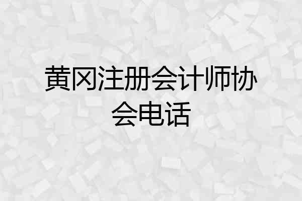 黄冈注册会计师协会电话