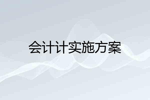 会计计实施方案