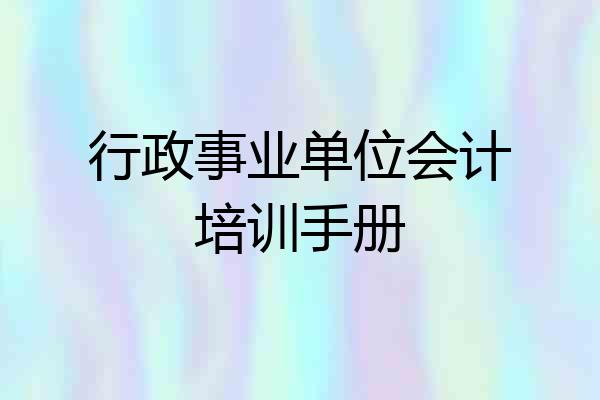行政事业单位会计培训手册