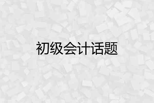 初级会计话题
