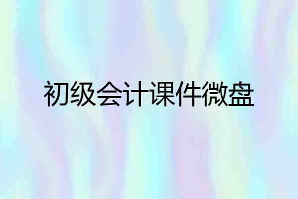 初级会计课件微盘