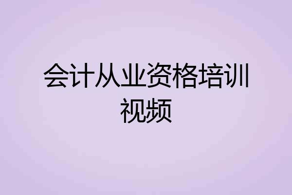 会计从业资格培训视频