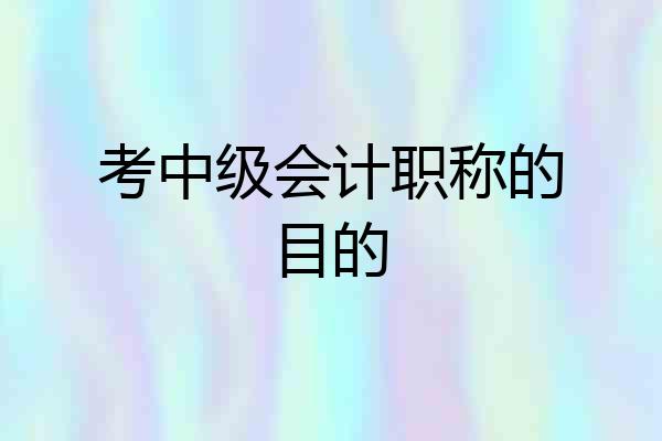 考中级会计职称的目的