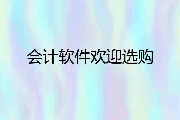 会计软件欢迎选购